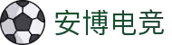 安博电竞-你的全能电竞伙伴